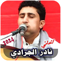 اغاني نادر الجرادي 2024بدون نت