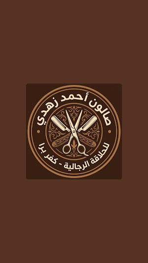 صالون احمد زهدي Screenshot 1