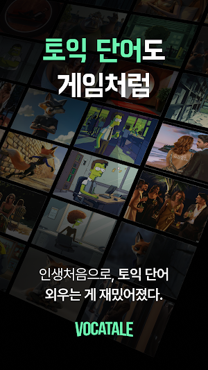 보카테일 - 토익, 영어 공부, 영단어 Screenshot 0