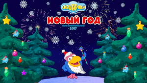 Смешарики. Новый Год Screenshot 0