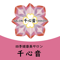 千心音-ちこと-