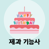 제과 기능사 필기 기출문제