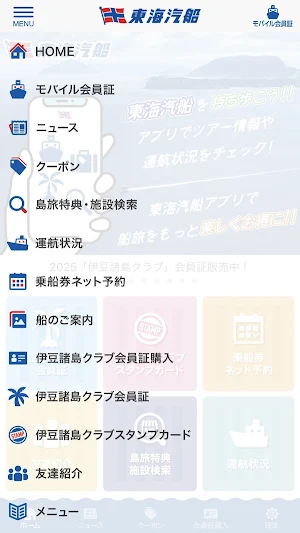 東海汽船 Screenshot 2
