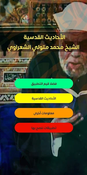 الأحاديث القدسية - الشعراوي Screenshot 0