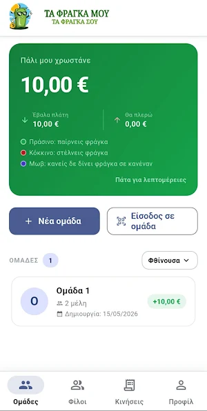 Τα Φράγκα Μου - Έξοδα Παρέας Screenshot 3