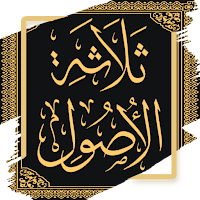 ثلاثة الأصول وأدلتها - بدون نت