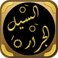 السيل الجرار للشوكاني