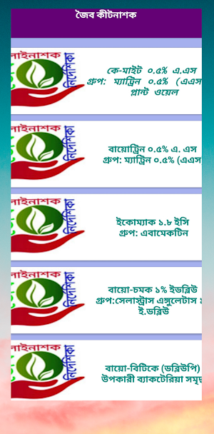 জৈব বালাইনাশক নির্দেশিকা ~ Bio Screenshot 1