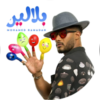 بلالين محمد رمضان