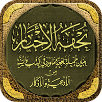 كتاب تحفة الاخيار لابن باز