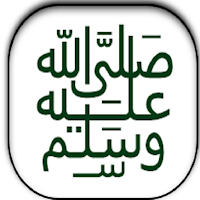 صلِ علي محمد