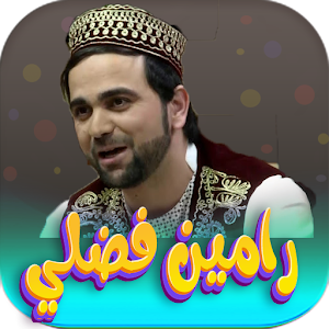 رامين فضلي -ramin fazil 2024 Screenshot 0