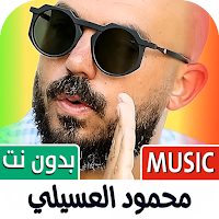 محمود العسيلي 2025 بدون نت