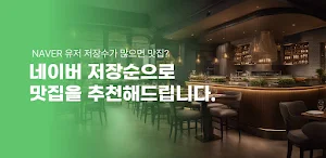동네맛집 - 네이버 저장수 데이터 기반 맛집 스캐너 Screenshot 0