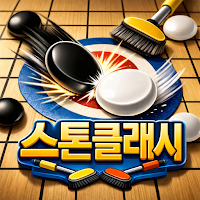 스톤클래시-알까기