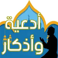 أدعية وأذكار