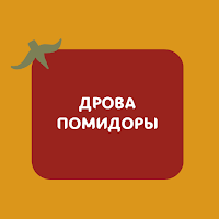 Дрова Помидоры. Доставка