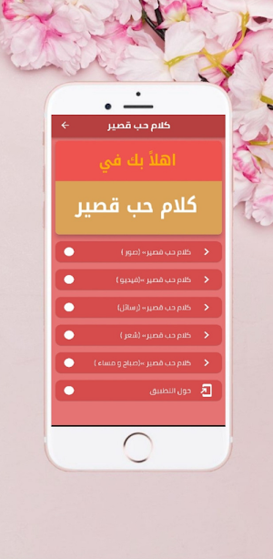 كلام حب قصير Screenshot 0