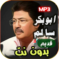 جميع اغاني ابو بكر سالم بدوننت
