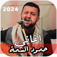 اغاني حمود السمه 2024 بدون نت
