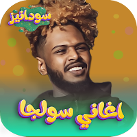 اغاني الرابر سولجا 2023بدون نت