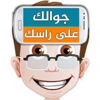جوالك على راسك