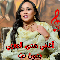 أغاني هدى العربي بدون نت