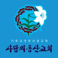 사랑의동산교회 스마트요람