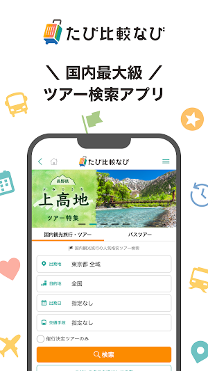 たび比較なび- 国内旅行・ツアーの検索比較アプリ Screenshot 0