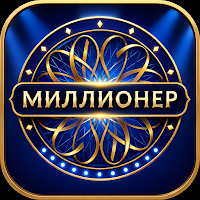 Миллионер - Викторина