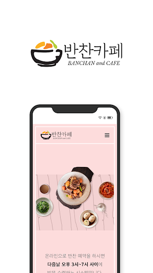 반찬카페 Screenshot 0