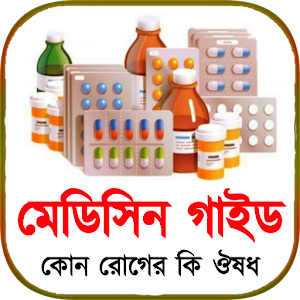 ঔষধ নির্দেশিকা- (মেডিসিন গাইড) Screenshot 0