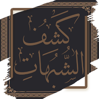 كشف الشبهات محمد بن عبد الوهاب