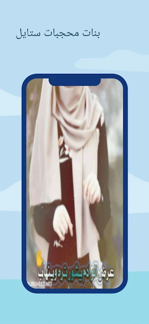 فخر بنات محجبات كيوت Screenshot 2