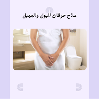 علاج حرقان المهبل والبول