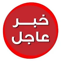 خبر عاجل