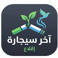 آخر سيجارة | Last Cigarette
