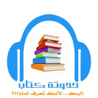 حدوتة كتاب-مقروءة ومسموعة
