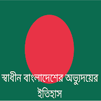 স্বাধীন বাংলাদেশের  ইতিহাস