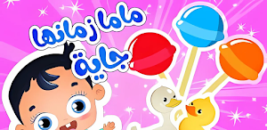 أغنية ماما زمانها جاية Screenshot 3
