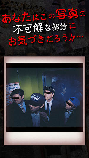 おわかりいただけただろうか心霊写真で最恐ホラー体験 Screenshot 0