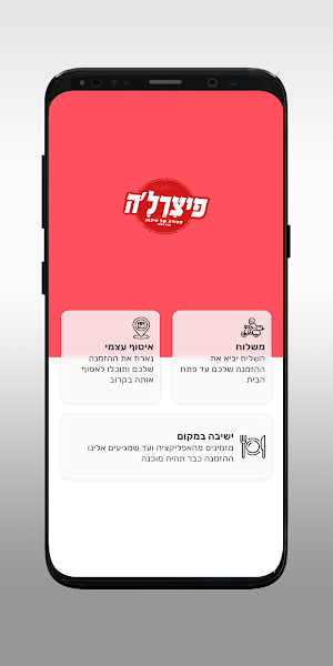 פיצרלה Screenshot 1