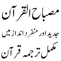 Misbah Ul Quran مصباح القرآن