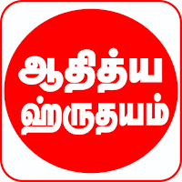 Aditya Hrudayam Tamil verses