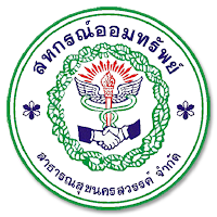 สอ.สาธารณสุขนครสวรรค์