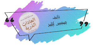 كتاب العادات الذرية لجيمس كلير Screenshot 0