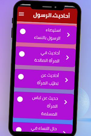 أحاديث الرسول عن النساء Screenshot 1