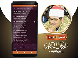 محمود الشحات انور القران الكريم كاملا بدون انترنت Screenshot 2
