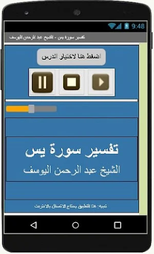 تفسير يس -  عبد الرحمن اليوسف Screenshot 2