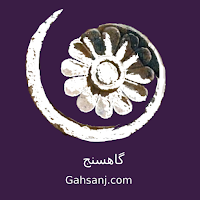 Gahsanj | گاهسنج